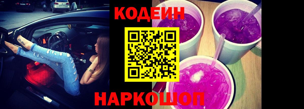 Codein напиток Lean (лин) Тайшет