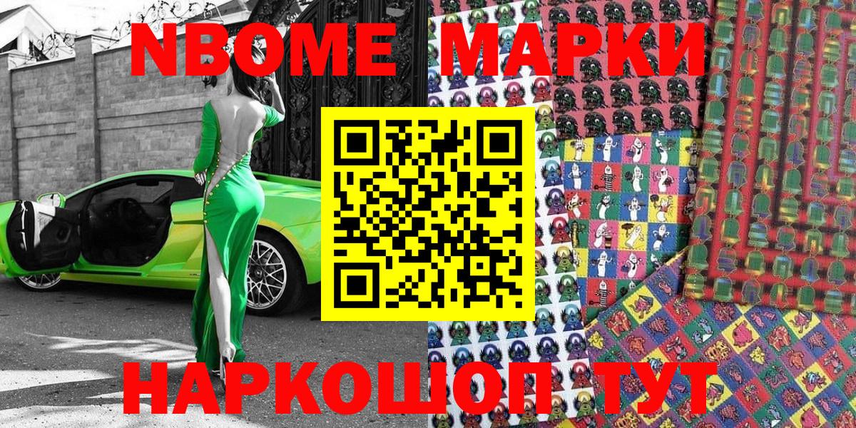 Марки 25I-NBOMe 1,5мг Тайшет